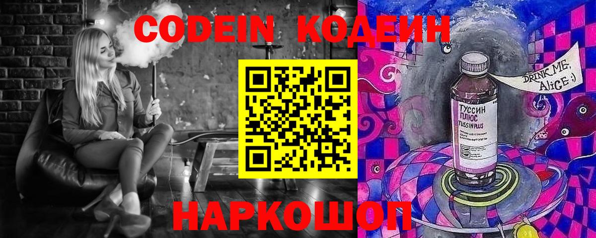Кодеин Purple Drank Тосно
